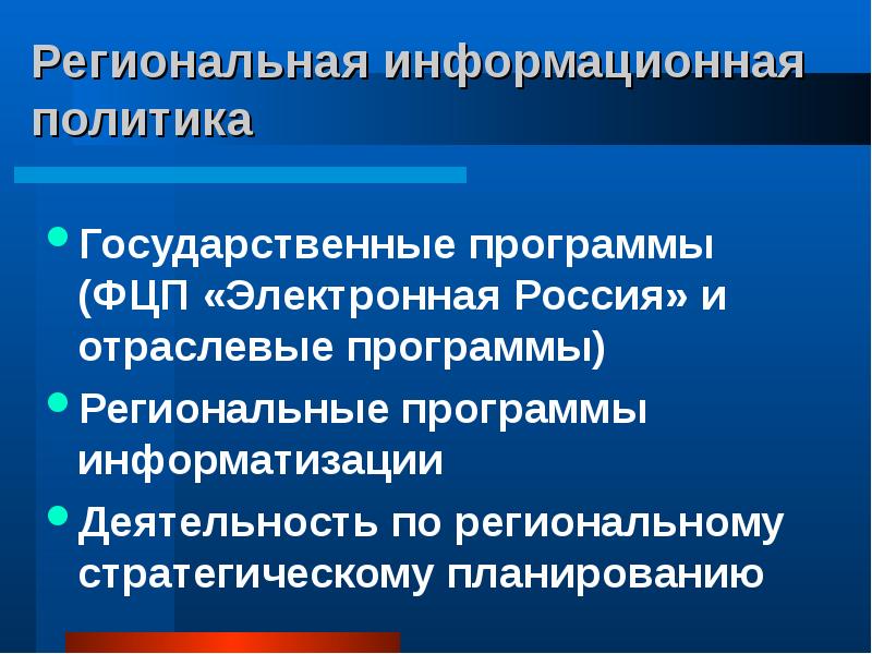 Презентация государственная информационная политика