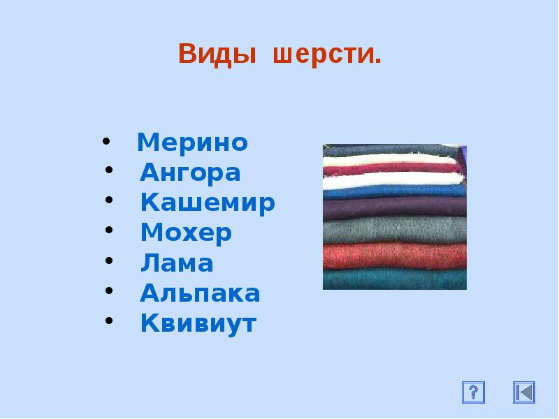 Состав шерстяных тканей. Виды шерсти. Виды шерстяной. Сообщение про шерсть. Шерстяные ткани презентация.