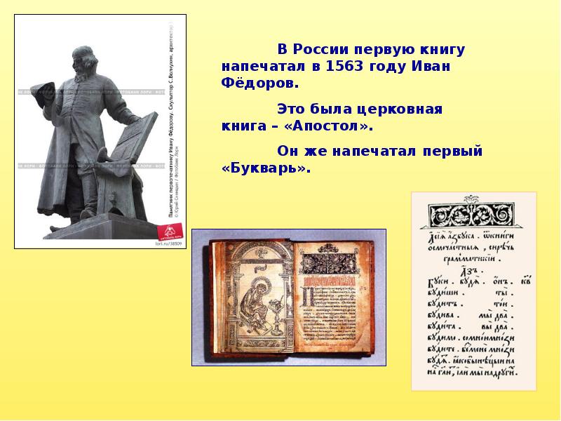 Кто напечатал 1 букварь. Первая печатная книга Ивана Федорова в России.