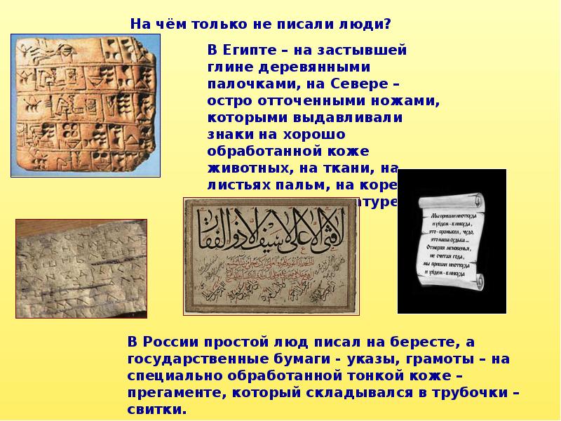 Какие народы раньше писали тексты сверху вниз. На чем раньше писали. О чем писать. Чем писали люди в древности. На чем раньше писали люди в древности.