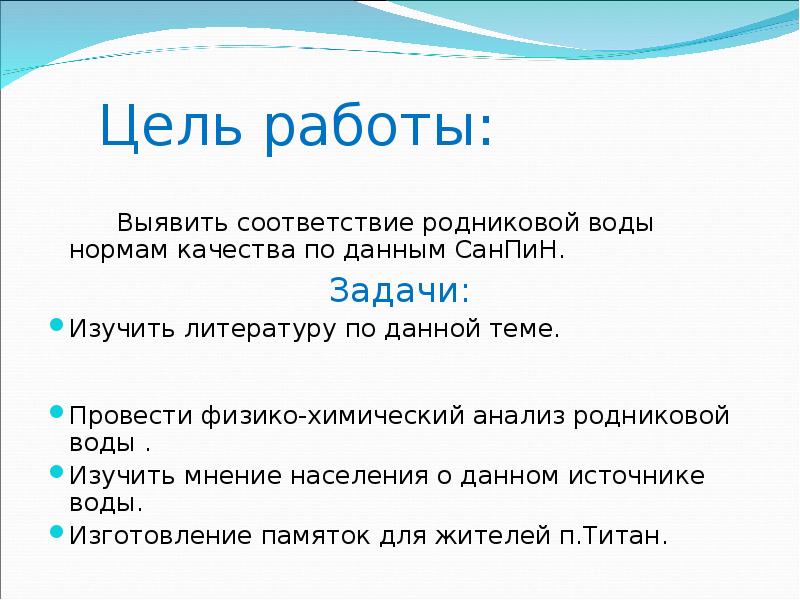 опыты с водой цели и задачи. цель работы и вода. питьевая вода и здоровье. выводы по исследовательской работе качество водопроводной воды. цель проекта о воде.