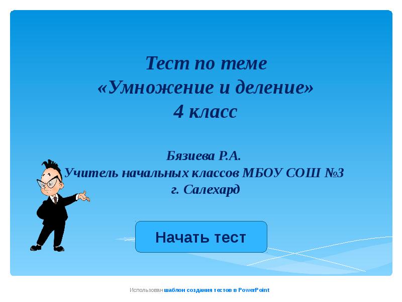 Тема умножение и деление 4 класс. Тему деление теста презентация. Слайд тесты 4 класс. Тесты для начальных классов.