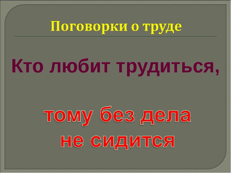 Кто любит трудиться 1 класс. Кто любит трудиться тому без дела не сидится. Кто любит трудиться тому без дела не сидится смысл пословицы.