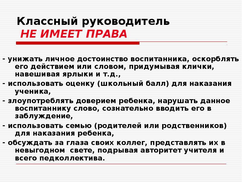 Директор имеет. Классный руководитель не имеет права. Классный руководитель имеет право. Классные руководители имеют права. Что не имеет права делать классный руководитель.