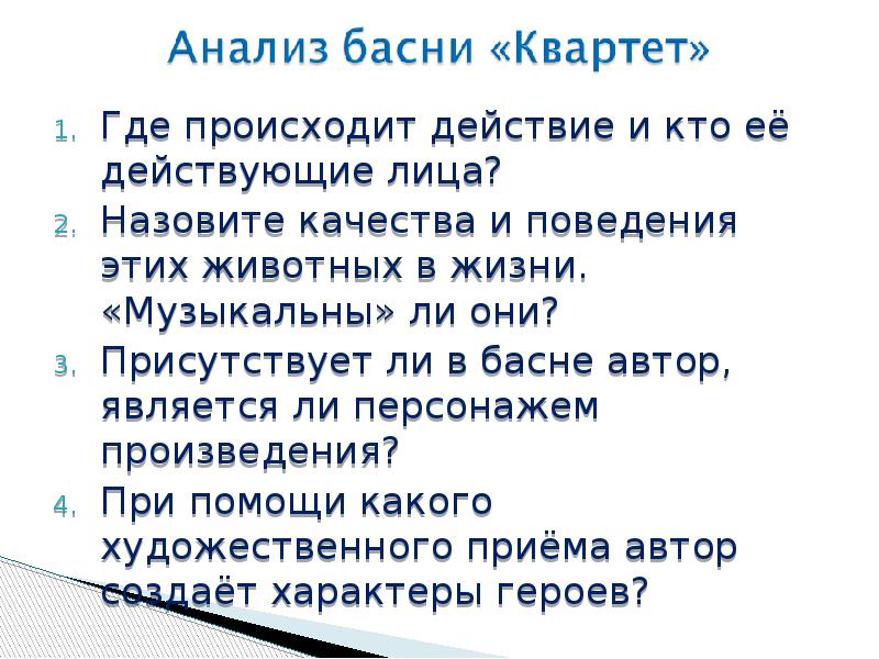 Анализ басни. Анализ басни Крылова квартет. Анализ басни квартет. Анализ разбора басни. Вопросы для анализа басни.