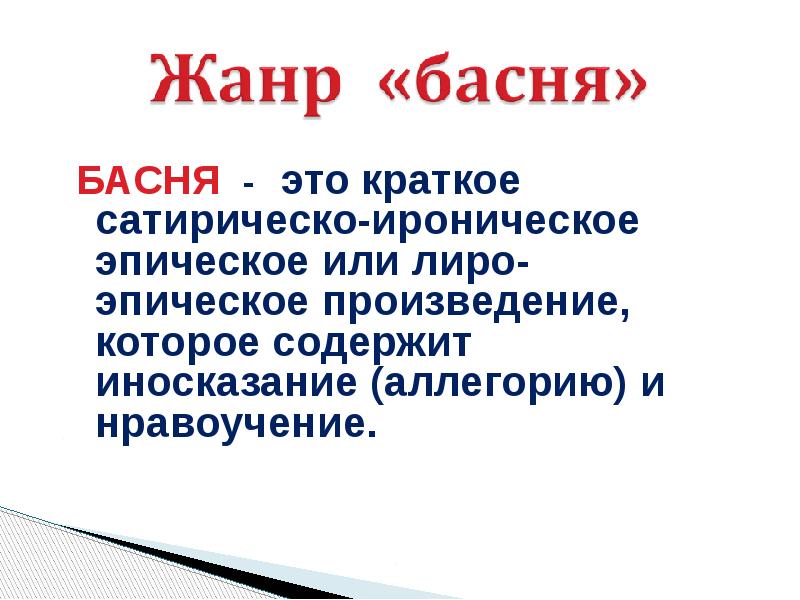 Краткое нравоучение 6 букв. Эпические произведения басни. Басня содержит нравоучение. Сатира это кратко. Басня лиро эпический Жанр.