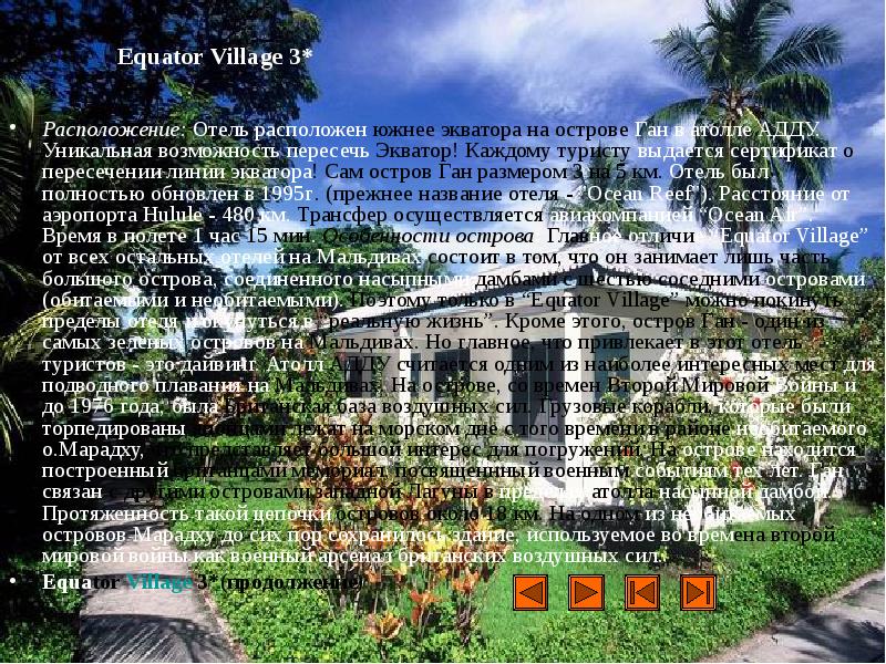 Equator Village 3*
Расположение: Отель расположен южнее экватора на острове Ган Equator Village 3*
Расположение: Отель расположен южнее экватора на острове Ган