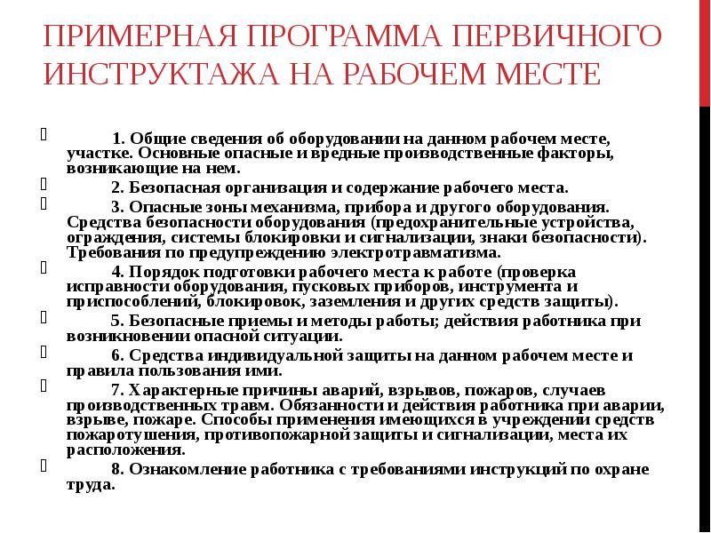 Программа первичного инструктажа в школе по охране труда 2022 по новым правилам образец