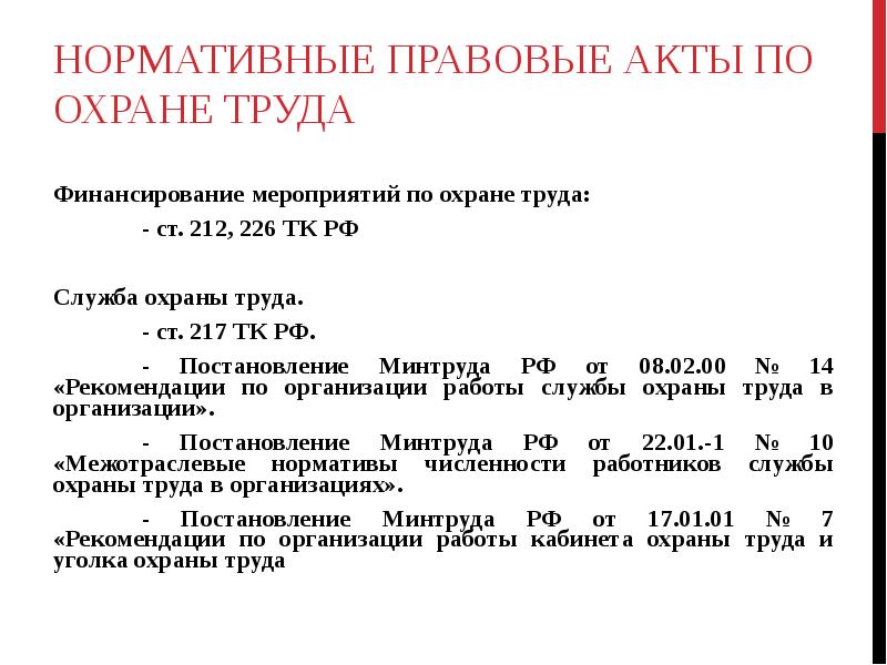 Правовые акты по охране труда. Основные нормативные акты по охране труда. НПА по охране труда ст.212. Нормативные правовые акты по охране труда Минтруда РФ.. Образец НПА О финансировании мероприятий по охране труда-.