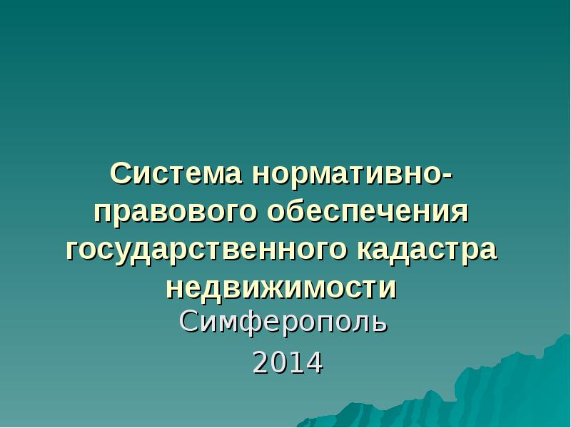 Обеспечение государственного кадастра недвижимости. Государственный кадастр земли.