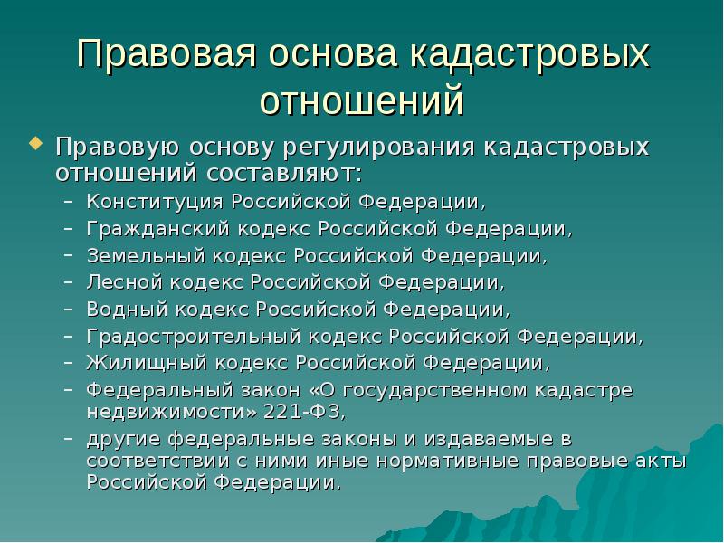 Нормативно правовая база кадастровых работ