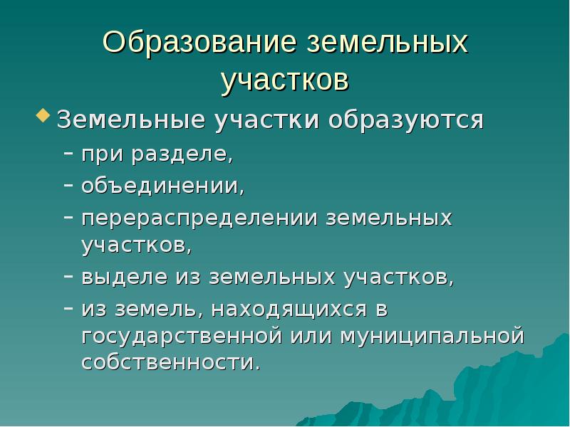 Образование земельных. Продолжите предложение земельные участки образуются при.