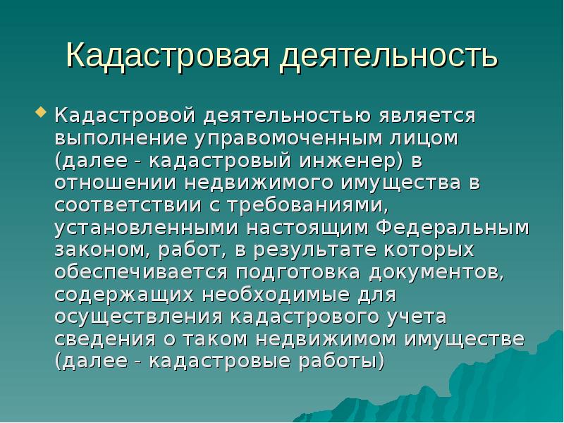 Презентация кадастровая деятельность