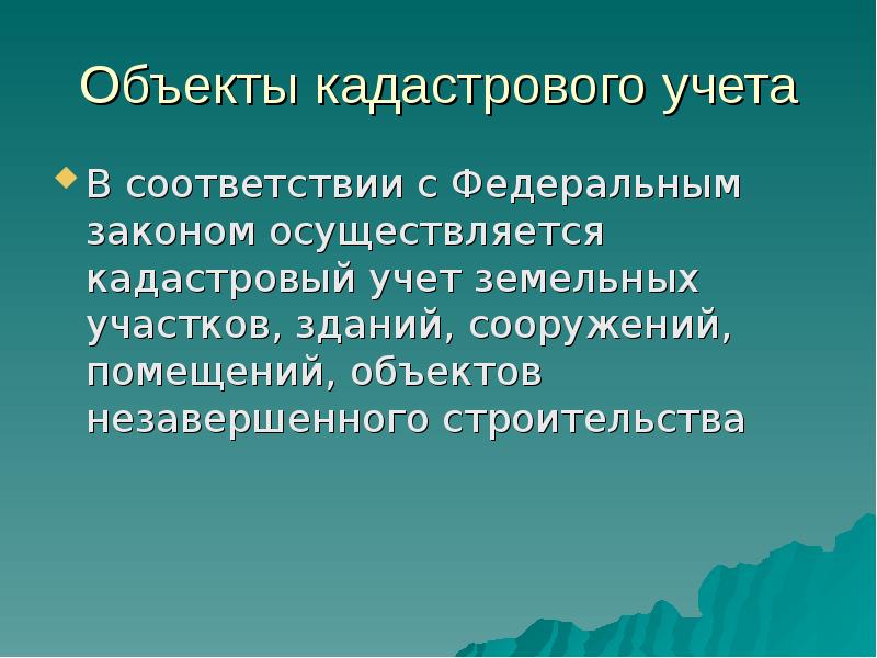 Объекты кадастров. Органы осуществляющий кадастровый учет Республики Башкортостан.