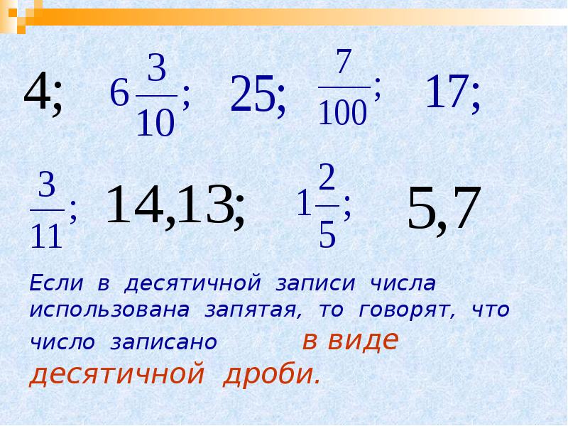 Записать десятичную дробь 3 18. Десятичная запись числа. Цифры в десятичной записи.