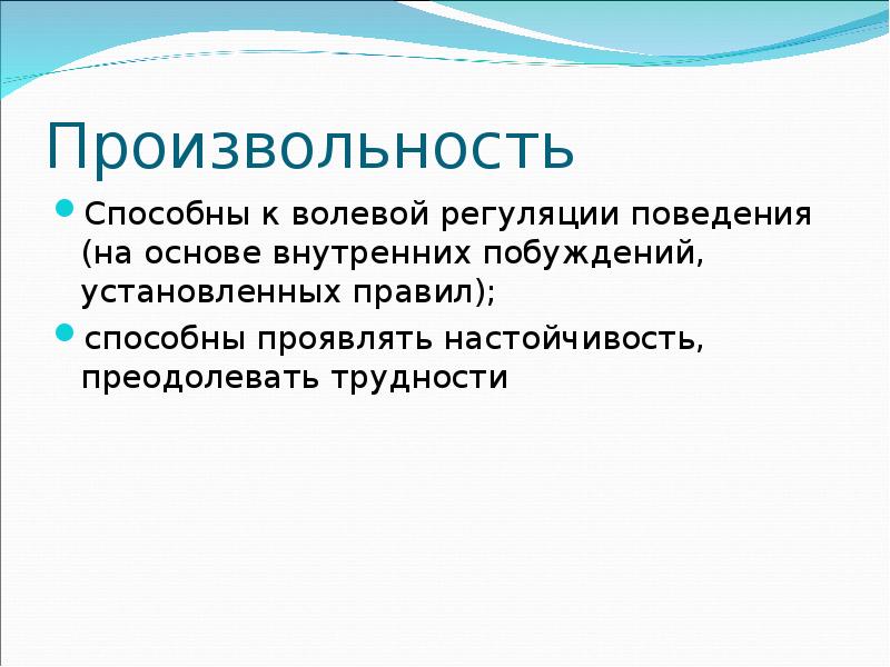 Внутренняя основа. Произвольность поведения. Произвольность это в психологии. Произвольность поведения это в психологии. Произвольное поведение.