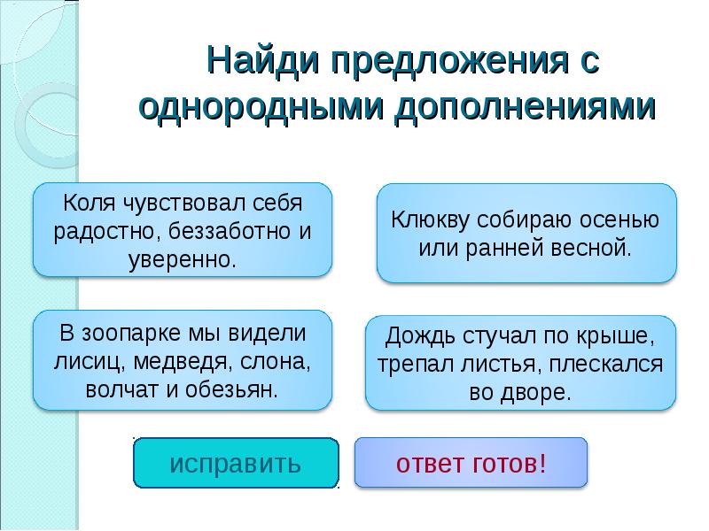 4 предложение с дополнением. Предложение с однородными дополнениями. Предложение с однородными обстоятельствами. Предложение с однородными дополн. Предложение с неоднородными дополнениями.