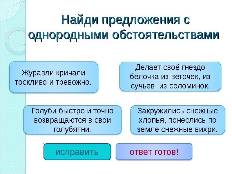 Найти предложение с однородными обстоятельствами