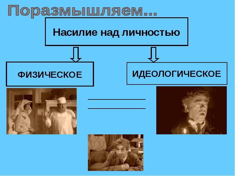 Над личностью. Собачье сердце кластер. Борменталь Собачье сердце иллюстрация. Физическое и идеологическое насилие над личностью Собачье сердце.