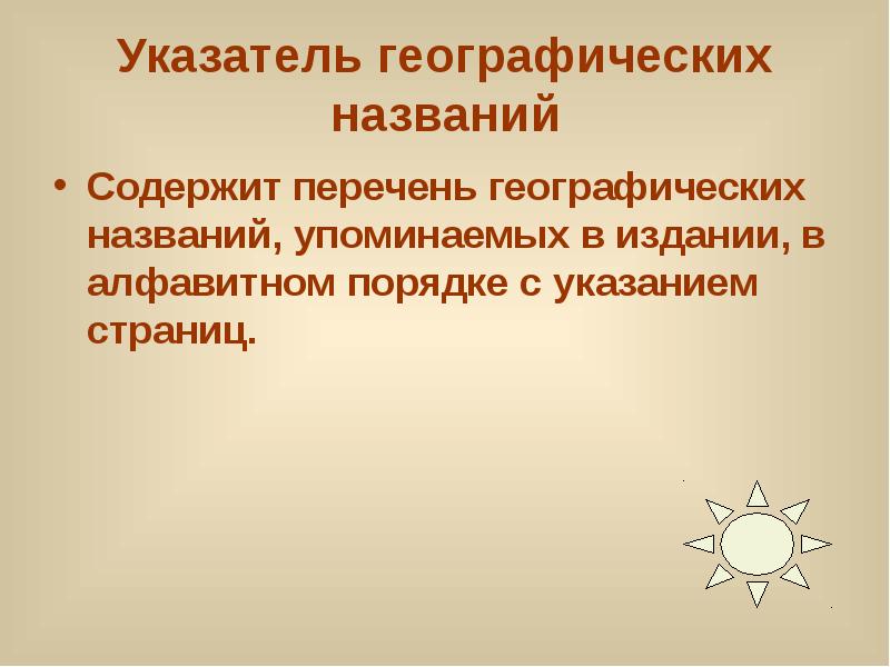 Назовите упомянутого. Географический указатель. Реестр географических названий. Указатель географических терминов. Географический указатель пример.