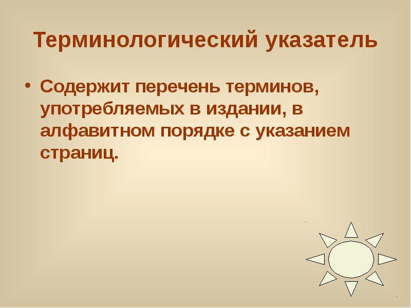 Какой термин употребляют. Терминологические указатели. Аппарат издания презентация. Терминологический указатель в книге. Аппарат издания указатели.