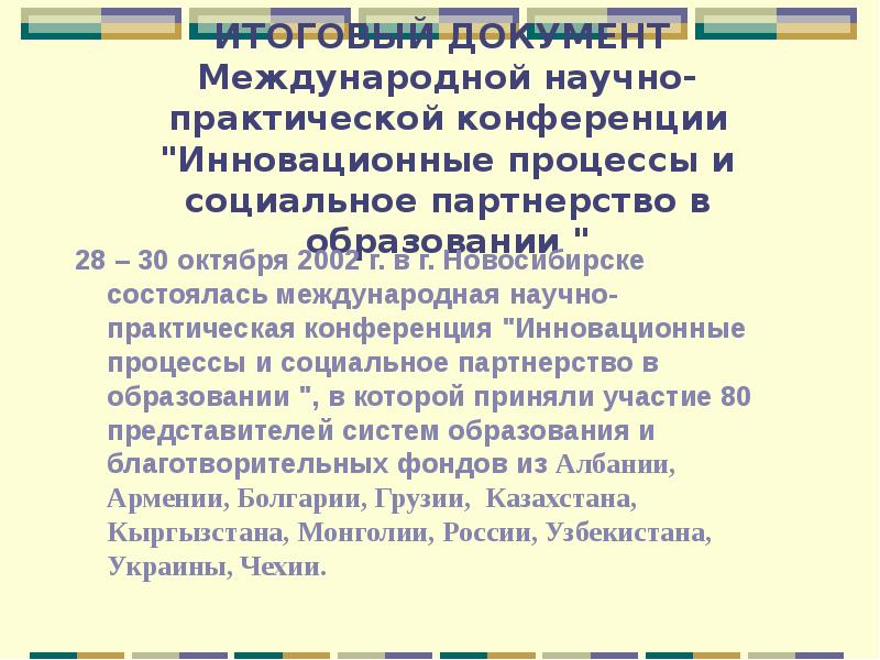четвертая конференция движении неприсоединения. итоговый документ конференции в швейцарии. итоговый документ конференции в швейцарии. международная научная конференция. всемирная конференция по проблемам женщин.