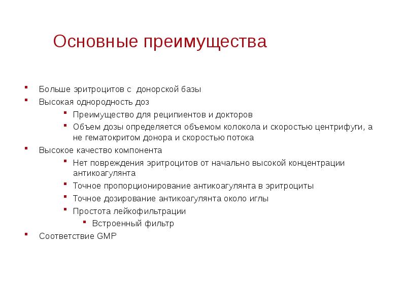 Больше преимуществ. Лейкофильтрация компонентов крови. Расчет дозы донорских эритроцитов. Удовлетворение потребностей в компонентах крови. Признаки повреждения эритроцитов.