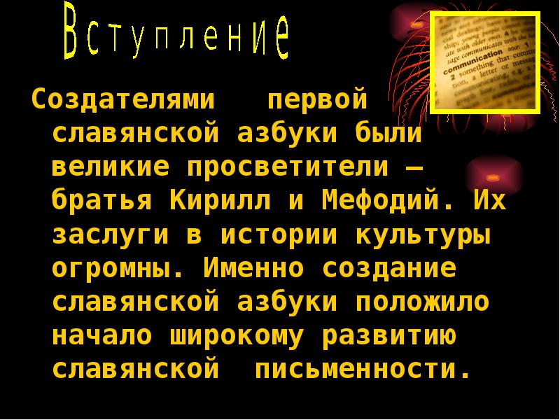 Проект на тему великие просветители и создатели славянского алфавита кирилл и мефодий 5 класс однкнр