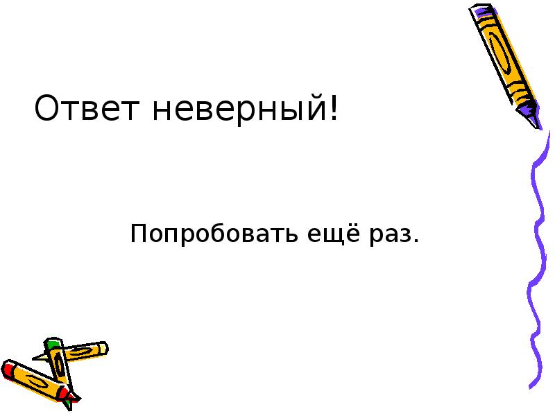 Есть неправильные ответы. Неверный ответ. Ответ неверный слайд. Неверный ответ для презентации. Некорректный ответ.