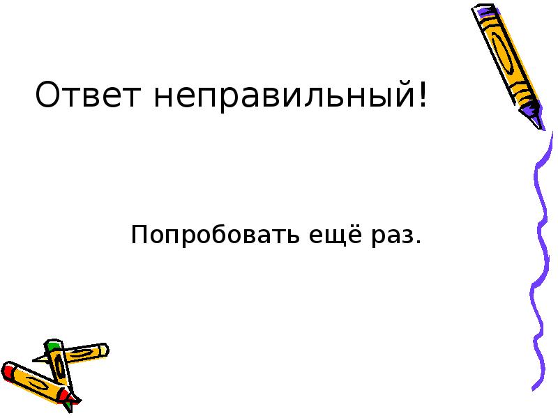 2 раз ответ. Неправильный код. Попробуй ещё раз..