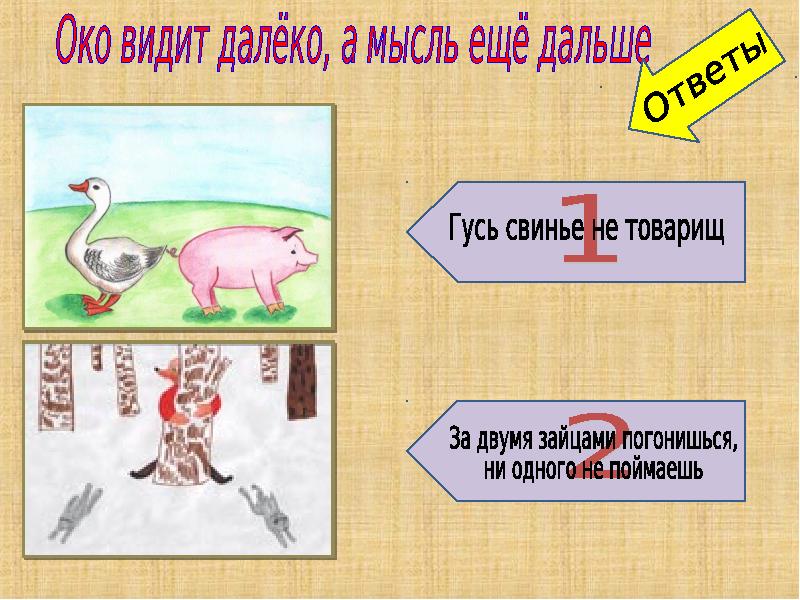 Свинье не товарищ. Рисунок к пословице Гусь свинье не товарищ. Гусь свинье не товарищ значение.