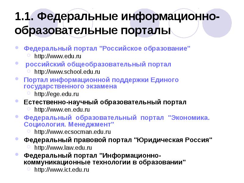 1.1. Федеральные информационно-образовательные порталы
Федеральный портал "Российское образование"
http://www.edu.ru
российский 1.1. Федеральные информационно-образовательные порталы
Федеральный портал "Российское образование"
http://www.edu.ru
российский
