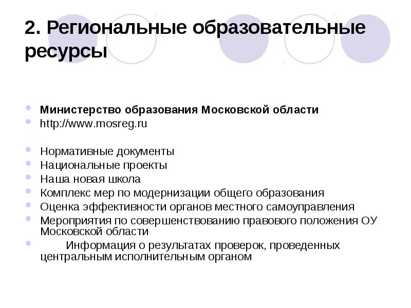 2. Региональные образовательные ресурсы
Министерство образования Московской области
http://www.mosreg.ru
2. Региональные образовательные ресурсы
Министерство образования Московской области
http://www.mosreg.ru
