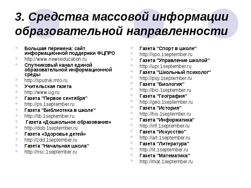 3. Средства массовой информации образовательной направленности
Большая перемена: сайт информационной поддержки 3. Средства массовой информации образовательной направленности
Большая перемена: сайт информационной поддержки