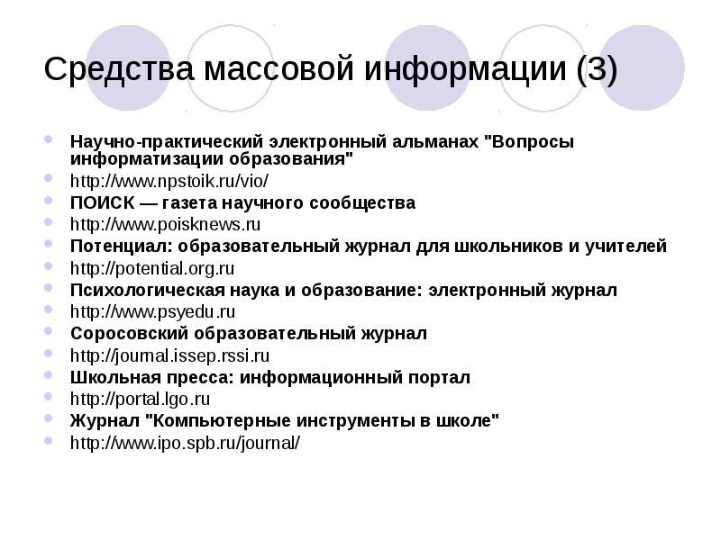 Средства массовой информации (3)
Научно-практический электронный альманах "Вопросы информатизации образования"
http://www.npstoik.ru/vio/
Средства массовой информации (3)
Научно-практический электронный альманах "Вопросы информатизации образования"
http://www.npstoik.ru/vio/