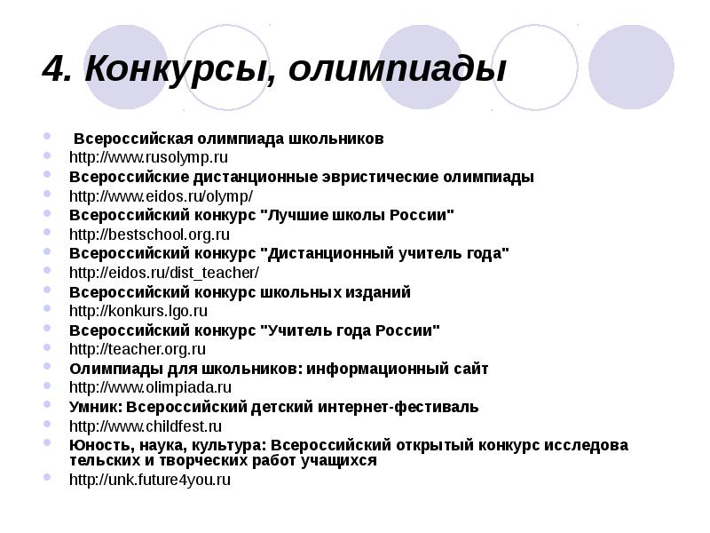 4. Конкурсы, олимпиады
Всероссийская олимпиада школьников
http://www.rusolymp.ru
Всероссийские дистанционные эвристические 4. Конкурсы, олимпиады
Всероссийская олимпиада школьников
http://www.rusolymp.ru
Всероссийские дистанционные эвристические