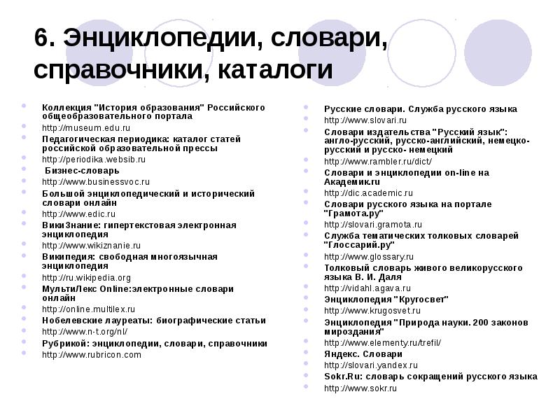 6. Энциклопедии, словари, справочники, каталоги
Коллекция "История образования" Российского общеобразовательного портала
6. Энциклопедии, словари, справочники, каталоги
Коллекция "История образования" Российского общеобразовательного портала