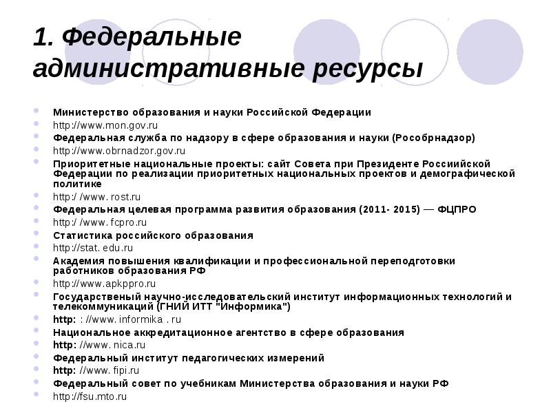 1. Федеральные административные ресурсы
Министерство образования и науки Российской Федерации
http://www.mon.gov.ru 1. Федеральные административные ресурсы
Министерство образования и науки Российской Федерации
http://www.mon.gov.ru
