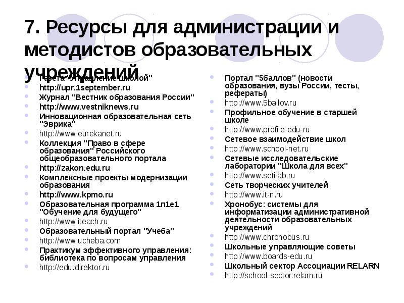 7. Ресурсы для администрации и методистов образовательных учреждений
Газета "Управление школой"
7. Ресурсы для администрации и методистов образовательных учреждений
Газета "Управление школой"