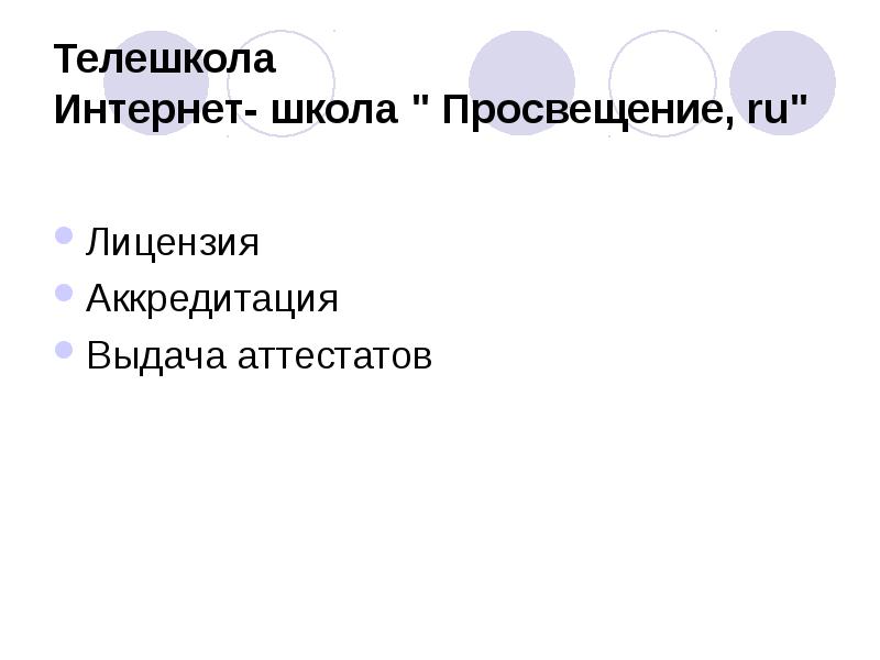 Телешкола Интернет- школа " Просвещение, ru"
Лицензия
Аккредитация
Выдача аттестатов Телешкола Интернет- школа " Просвещение, ru"
Лицензия
Аккредитация
Выдача аттестатов