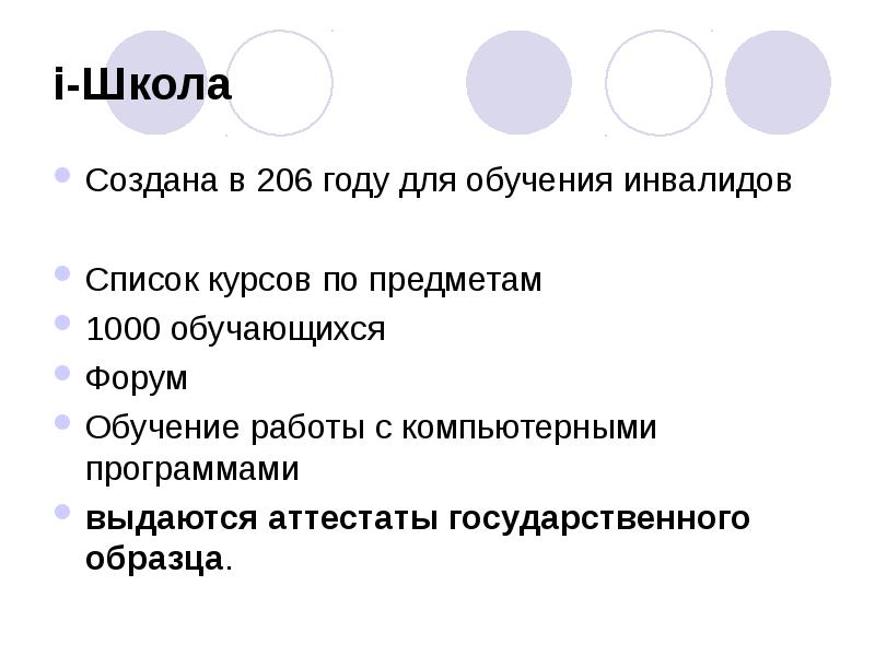 i-Школа
Создана в 206 году для обучения инвалидов
Список курсов по i-Школа
Создана в 206 году для обучения инвалидов
Список курсов по