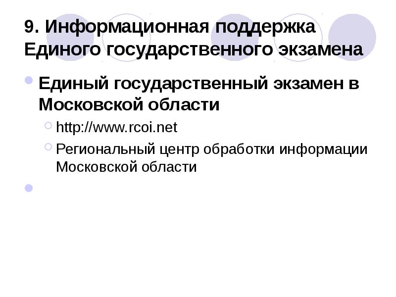 9. Информационная поддержка Единого государственного экзамена
Единый государственный экзамен в 9. Информационная поддержка Единого государственного экзамена
Единый государственный экзамен в