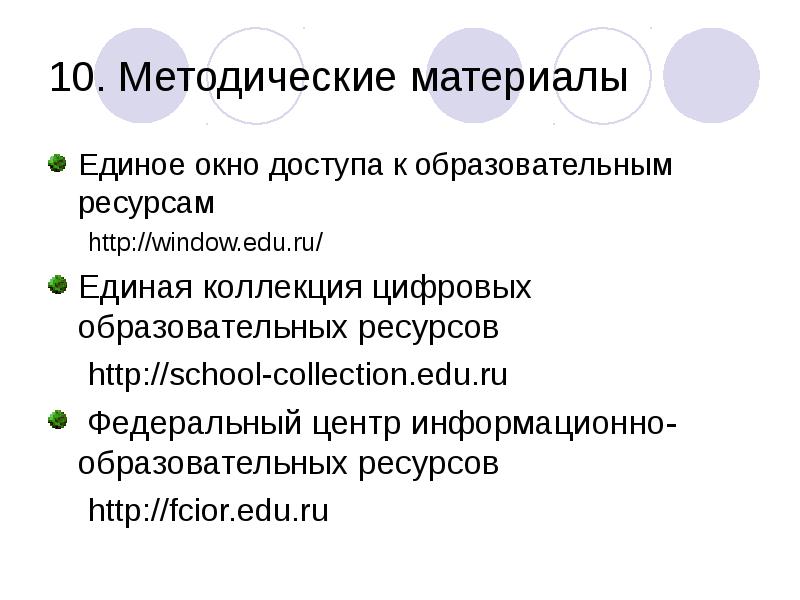10. Методические материалы
Единое окно доступа к образовательным ресурсам
http://window.edu.ru/
10. Методические материалы
Единое окно доступа к образовательным ресурсам
http://window.edu.ru/