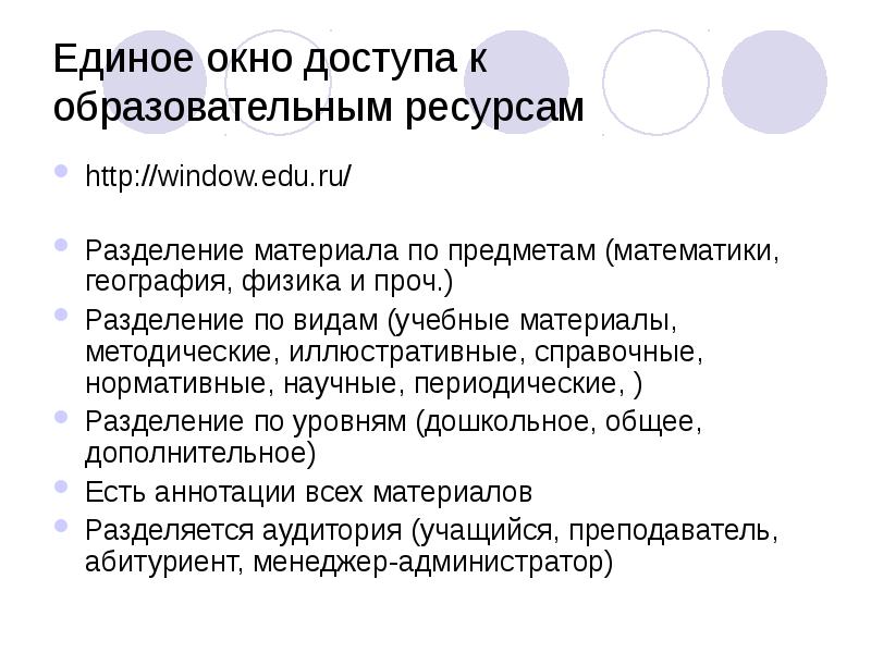 Единое окно доступа к образовательным ресурсам
http://window.edu.ru/
Разделение Единое окно доступа к образовательным ресурсам
http://window.edu.ru/
Разделение