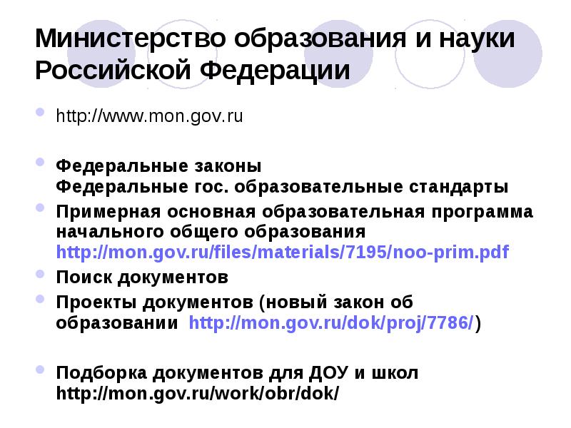 Министерство образования и науки Российской Федерации
http://www.mon.gov.ru
Федеральные Министерство образования и науки Российской Федерации
http://www.mon.gov.ru
Федеральные