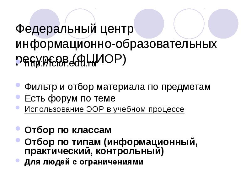 Федеральный центр информационно-образовательных ресурсов (ФЦИОР)
http://fcior.edu.ru
Фильтр и отбор материала по Федеральный центр информационно-образовательных ресурсов (ФЦИОР)
http://fcior.edu.ru
Фильтр и отбор материала по