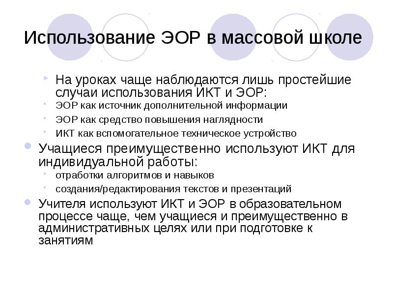 Использование ЭОР в массовой школе
На уроках чаще наблюдаются лишь простейшие Использование ЭОР в массовой школе
На уроках чаще наблюдаются лишь простейшие