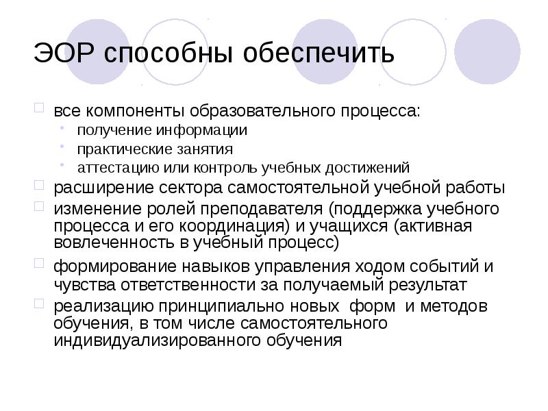 ЭОР способны обеспечить
все компоненты образовательного процесса:
получение информации
практические занятия
ЭОР способны обеспечить
все компоненты образовательного процесса:
получение информации
практические занятия
