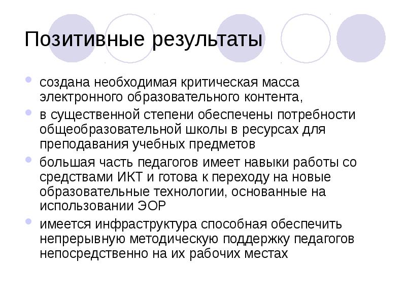 Позитивные результаты
создана необходимая критическая масса электронного образовательного контента,
в Позитивные результаты
создана необходимая критическая масса электронного образовательного контента,
в