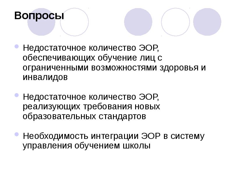 Вопросы
Недостаточное количество ЭОР, обеспечивающих обучение лиц с ограниченными возможностями Вопросы
Недостаточное количество ЭОР, обеспечивающих обучение лиц с ограниченными возможностями